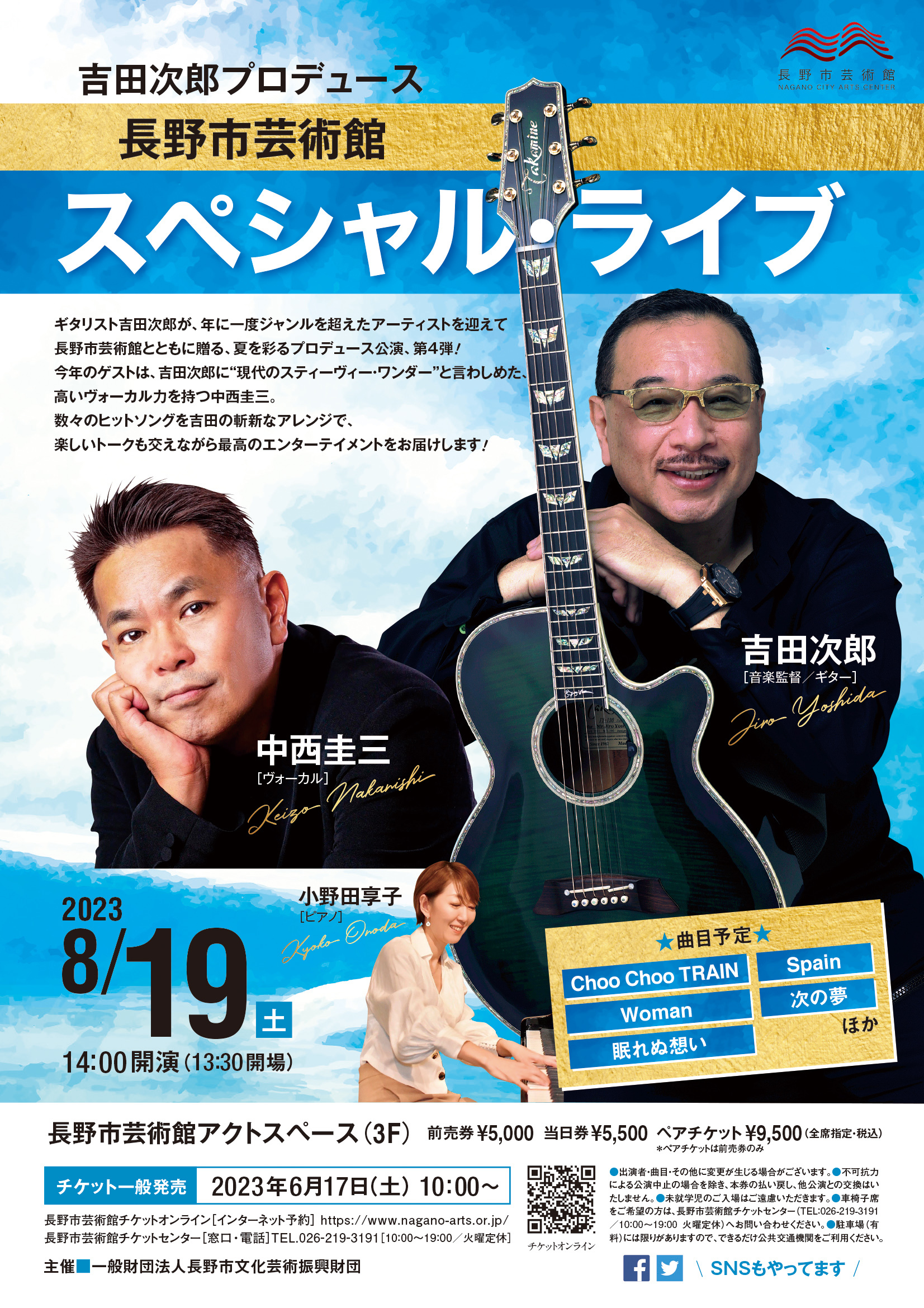 吉田次郎プロデュース 長野市芸術館スペシャル・ライブ - 長野市芸術館